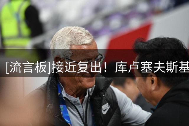 [流言板]接近复出！库卢塞夫斯基至今没为热刺近3任主帅踢过一分钟